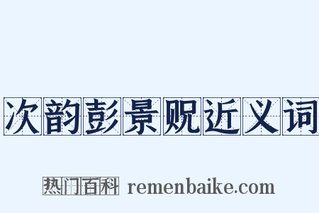 次韵彭景贶近义词是什么意思的图片